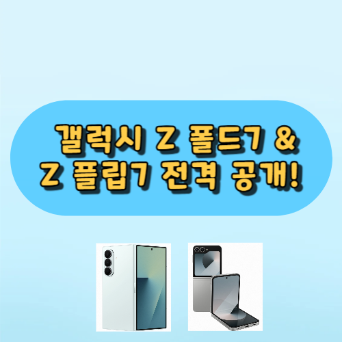 갤럭시 Z 폴드7 & Z 플립7 전격 공개!