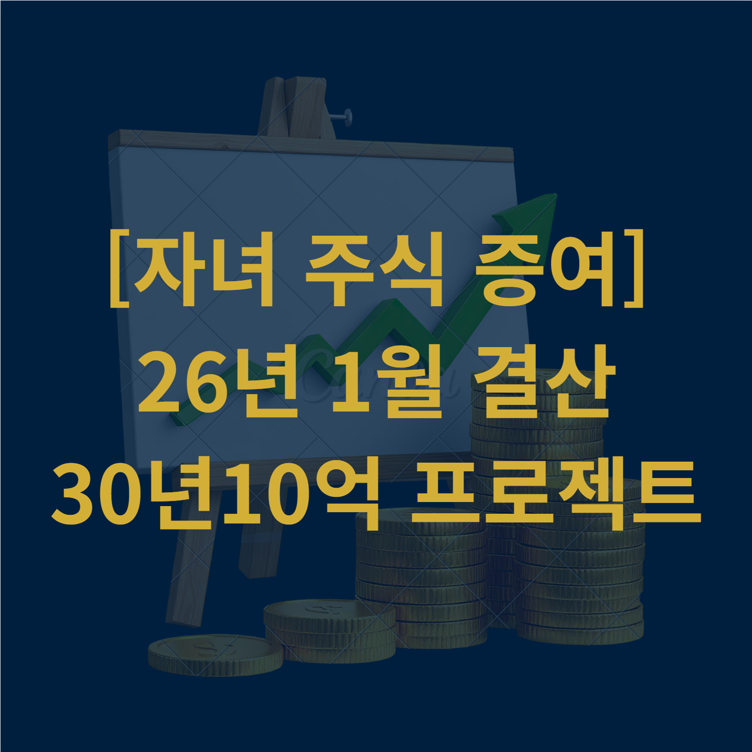 자녀 주식 증여 26년도 1월 결산