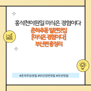 홍석천 이원일 춘하추동 밀면맛집,