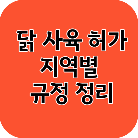 닭 사육 허가 지역별 규정 정리