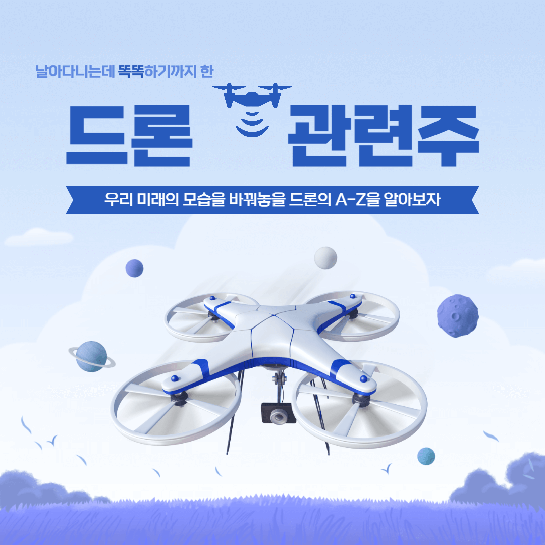 드론 관련주