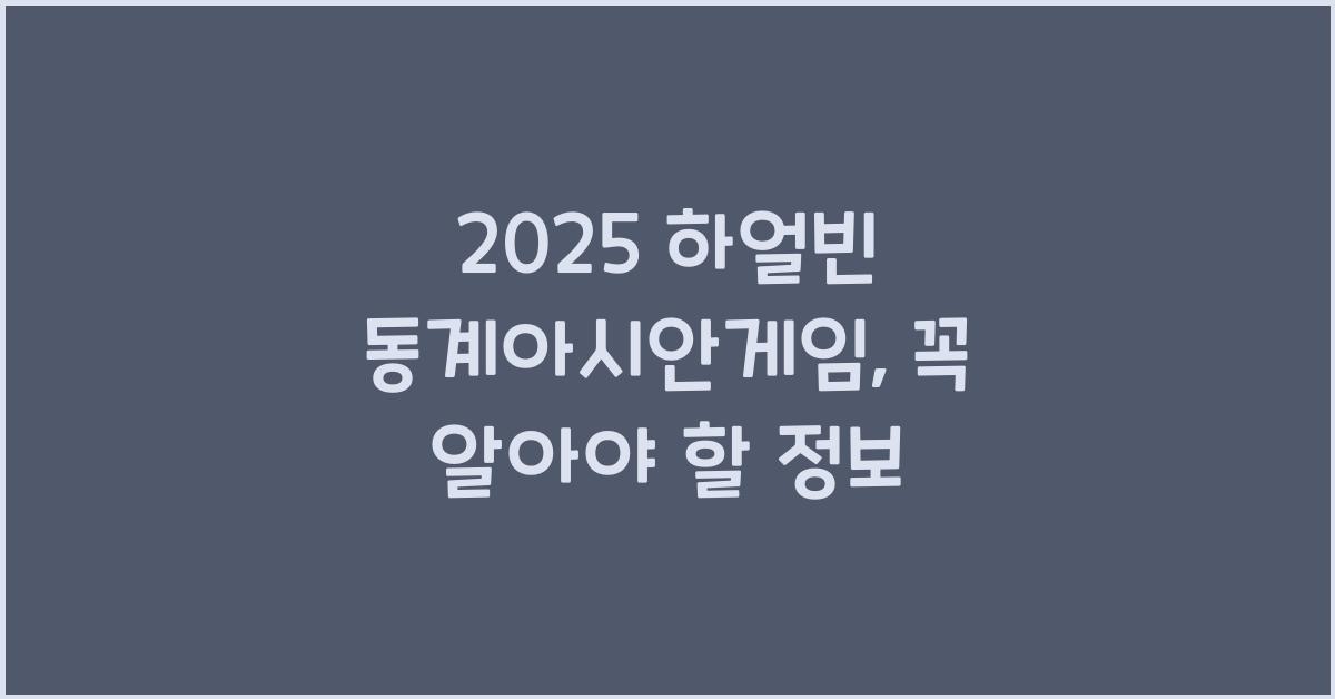 2025 하얼빈 동계아시안게임