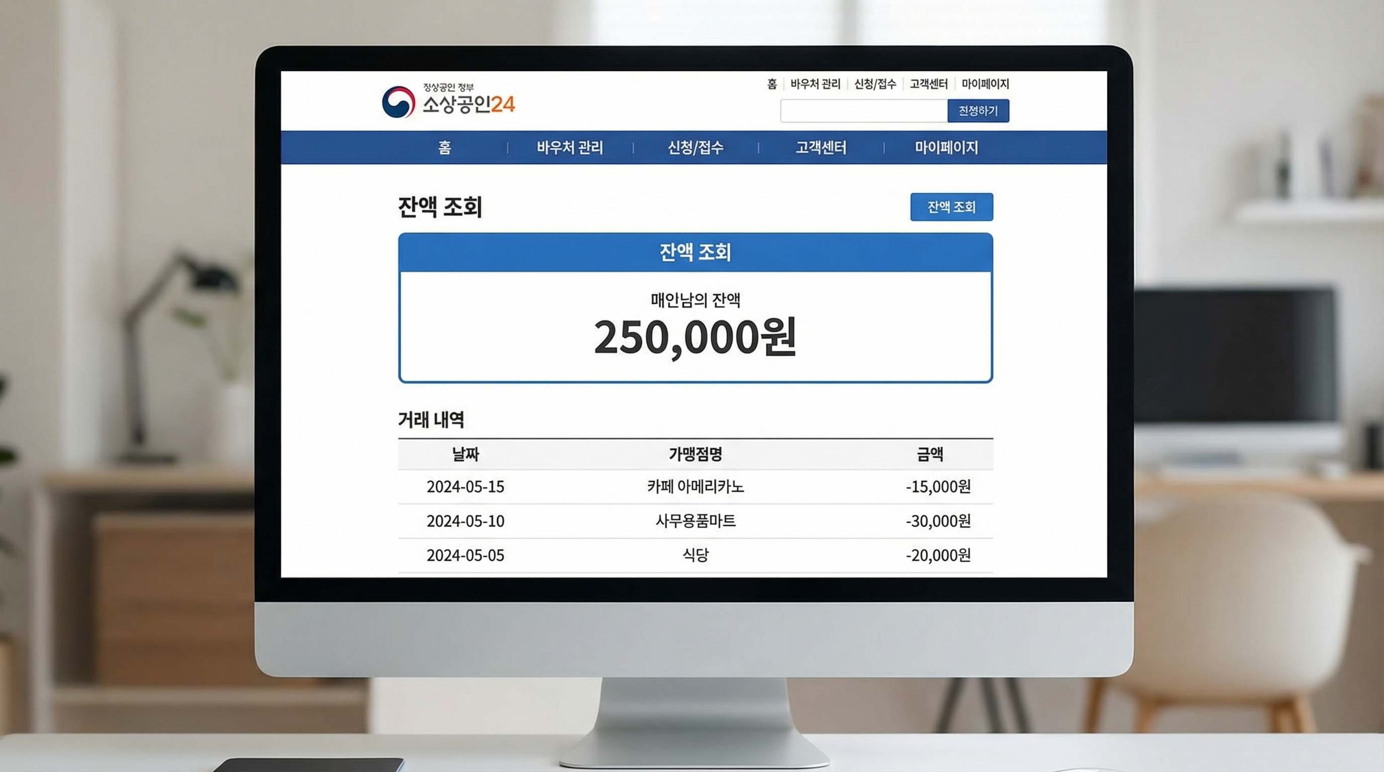 소상공인24 사이트에서 바우처 잔액과 사용 내역을 실시간 확인 가능