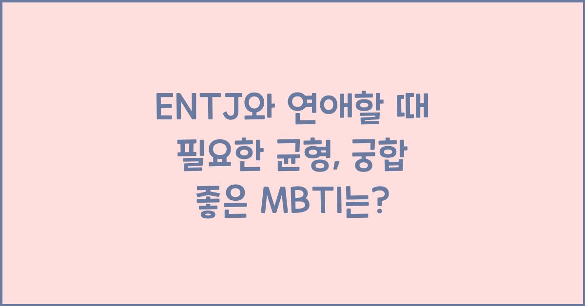 ENTJ와 연애할 때 필요한 균형