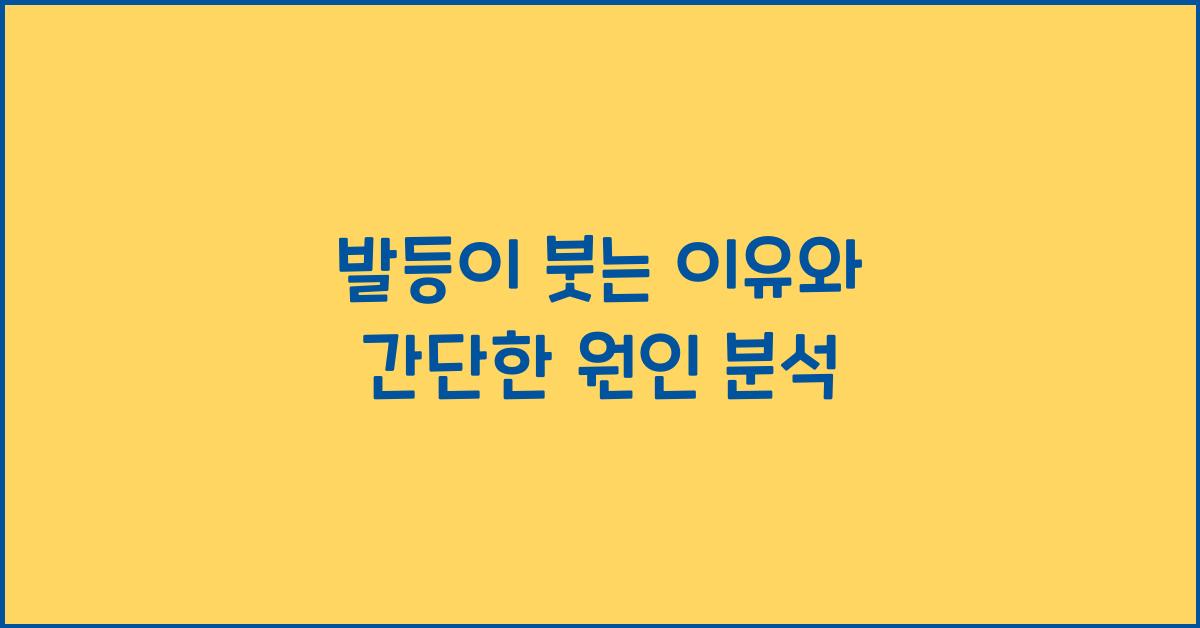 발등이 붓는 이유