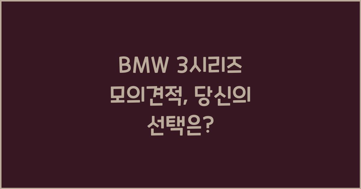BMW 3시리즈 모의견적