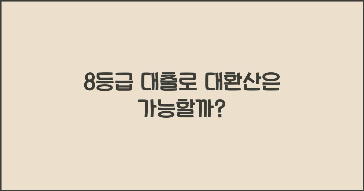 8등급 대출
