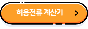 허용전류 계산기라고 씌여있는 주황색 버튼