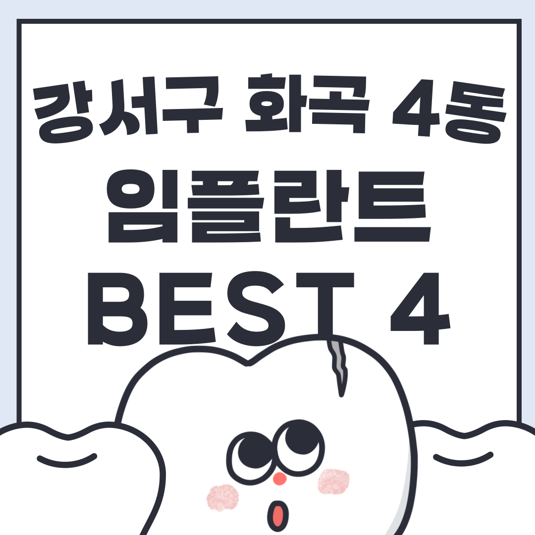 강서구-확곡4동-임플란트-치과-BEST-4