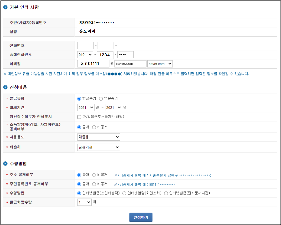홈택스-소득금액증명원-신청서-화면