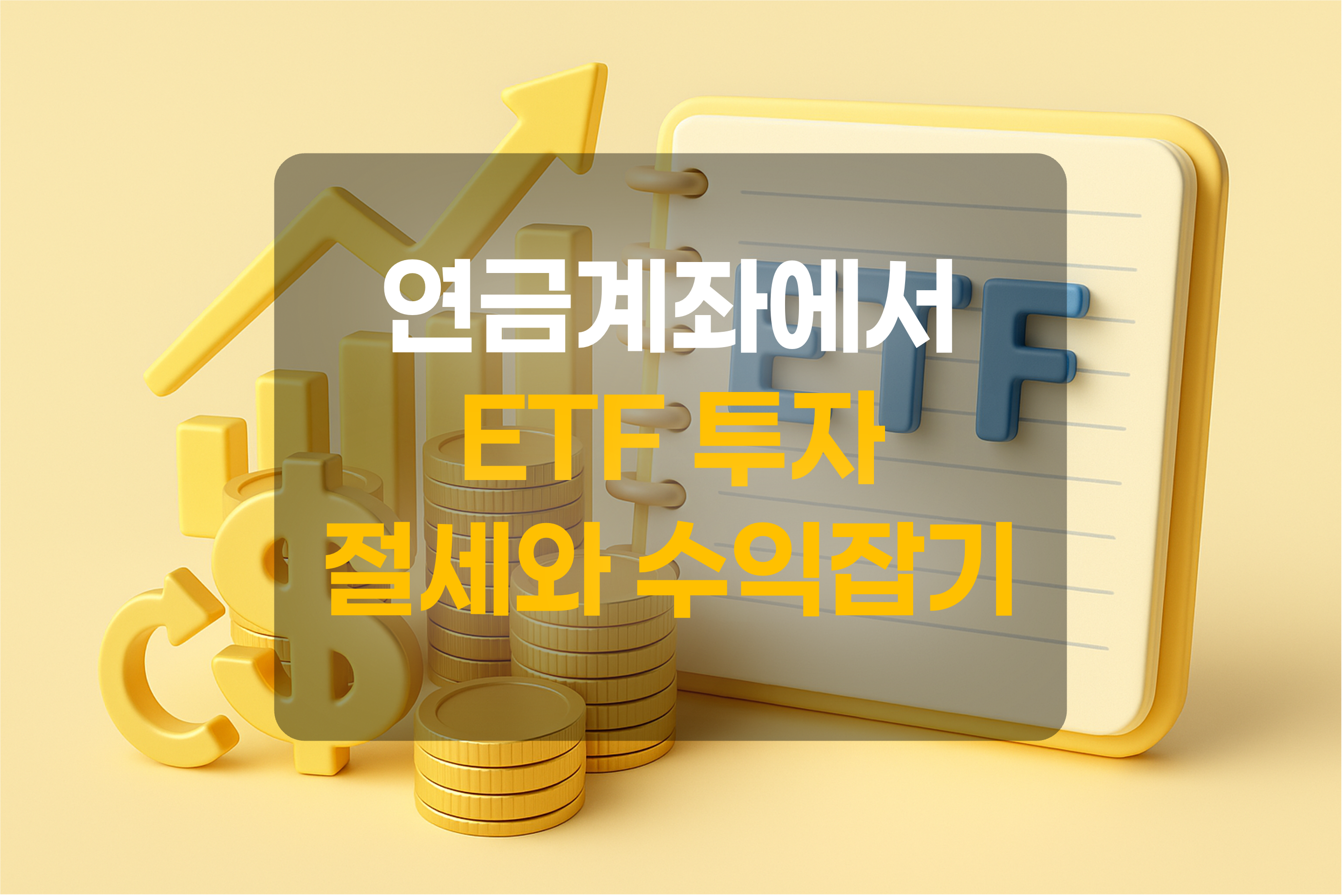 ETF, 상승그래프, 화폐를 표현한 그림