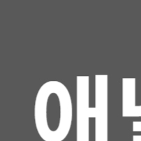 구글 애널리틱스