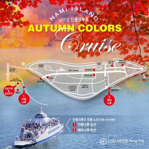 남이섬 단풍크루즈 완벽 가이드