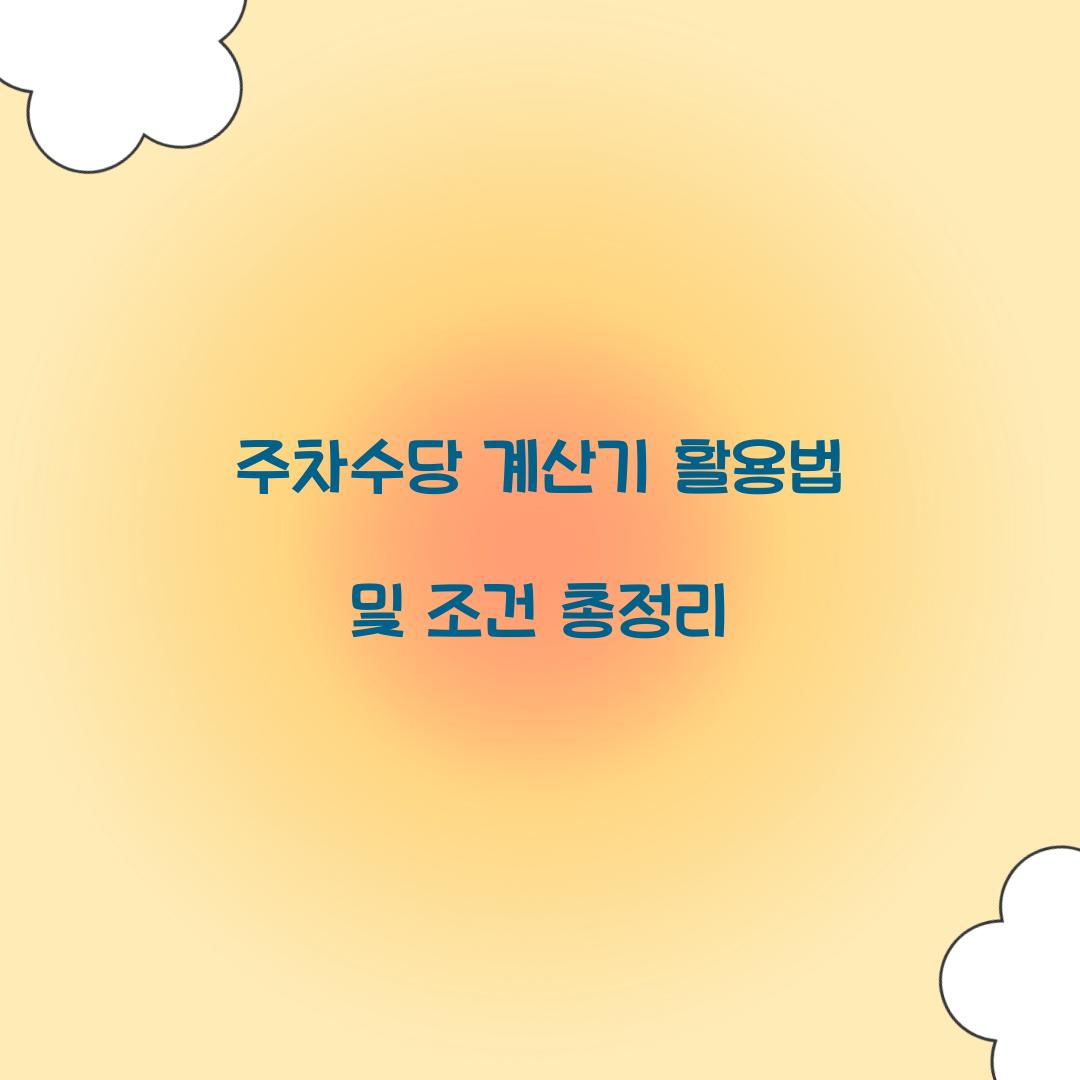 주차수당 계산기