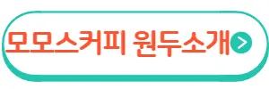 모모스커피 원두