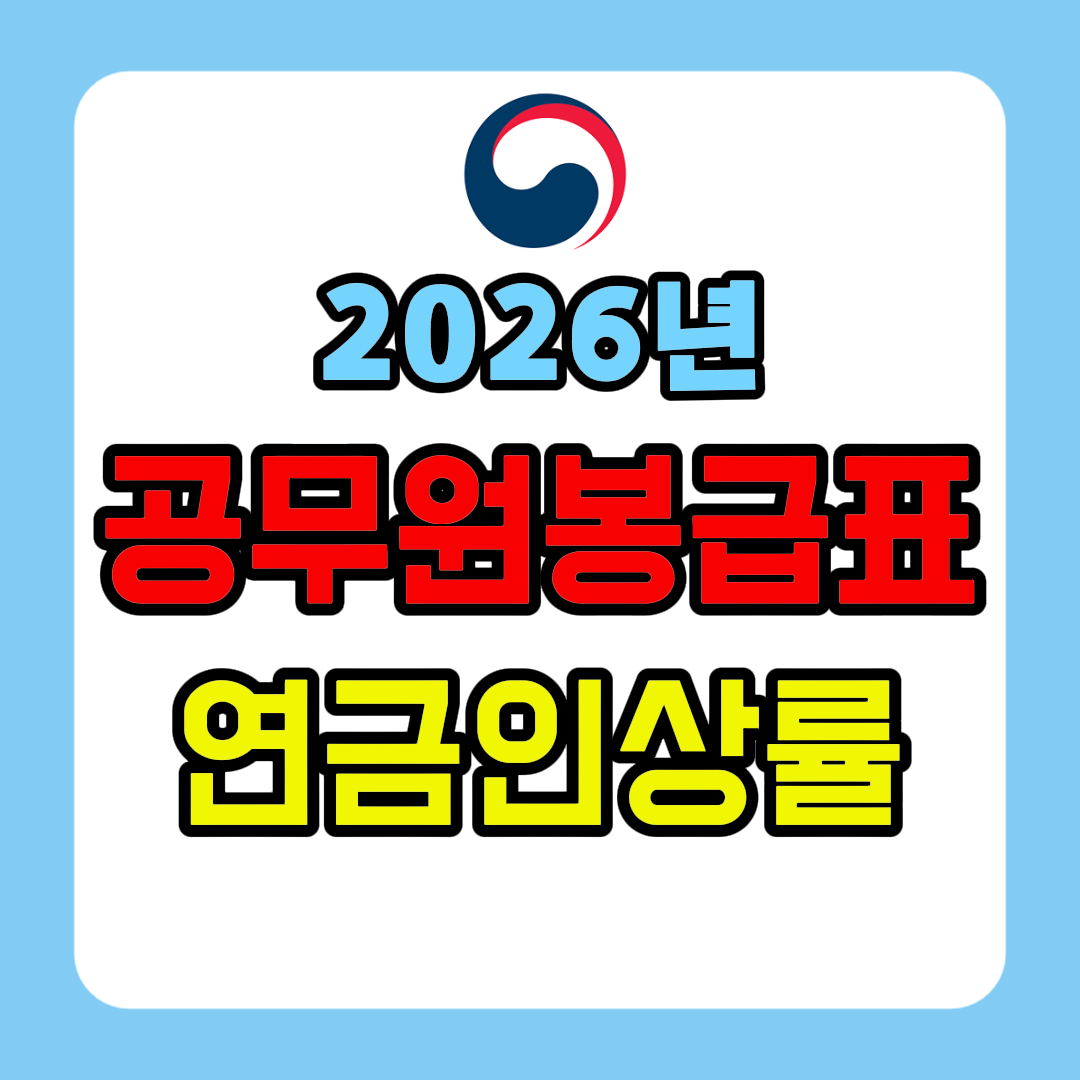 2026년 공무원 봉급표 공무원 임금인상 공무원연금 인상률