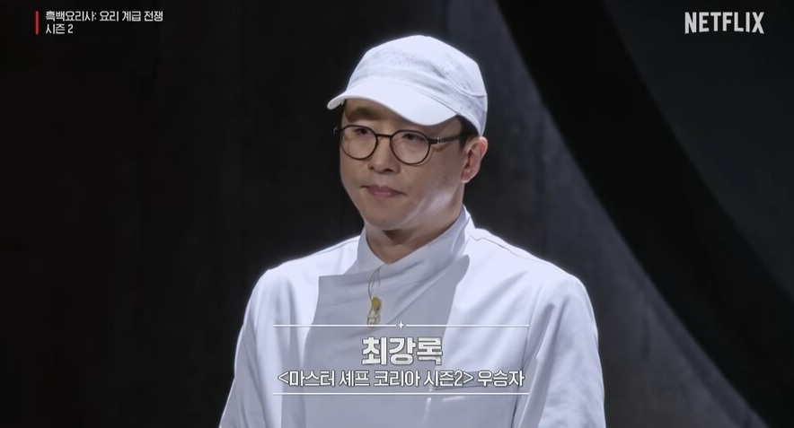 흑백요리사 요리계급전쟁 시즌2 최강록
