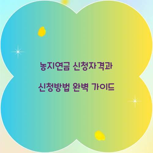 농지연금 신청자격