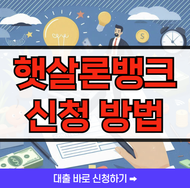 햇살론뱅크 신청방법
