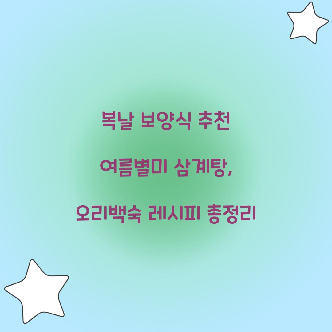 복날 보양식 추천
