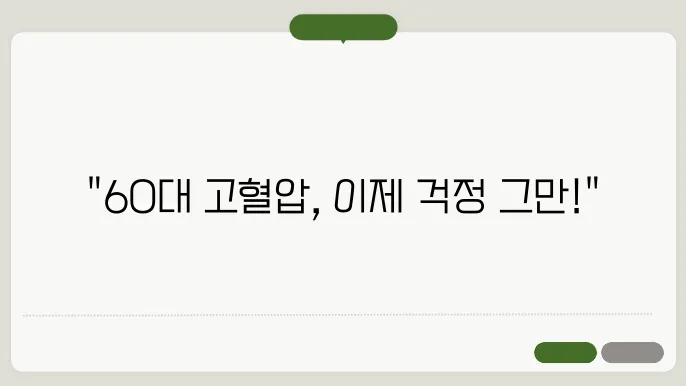 60대 고혈압 치료법 및 생활습관 개선 방안