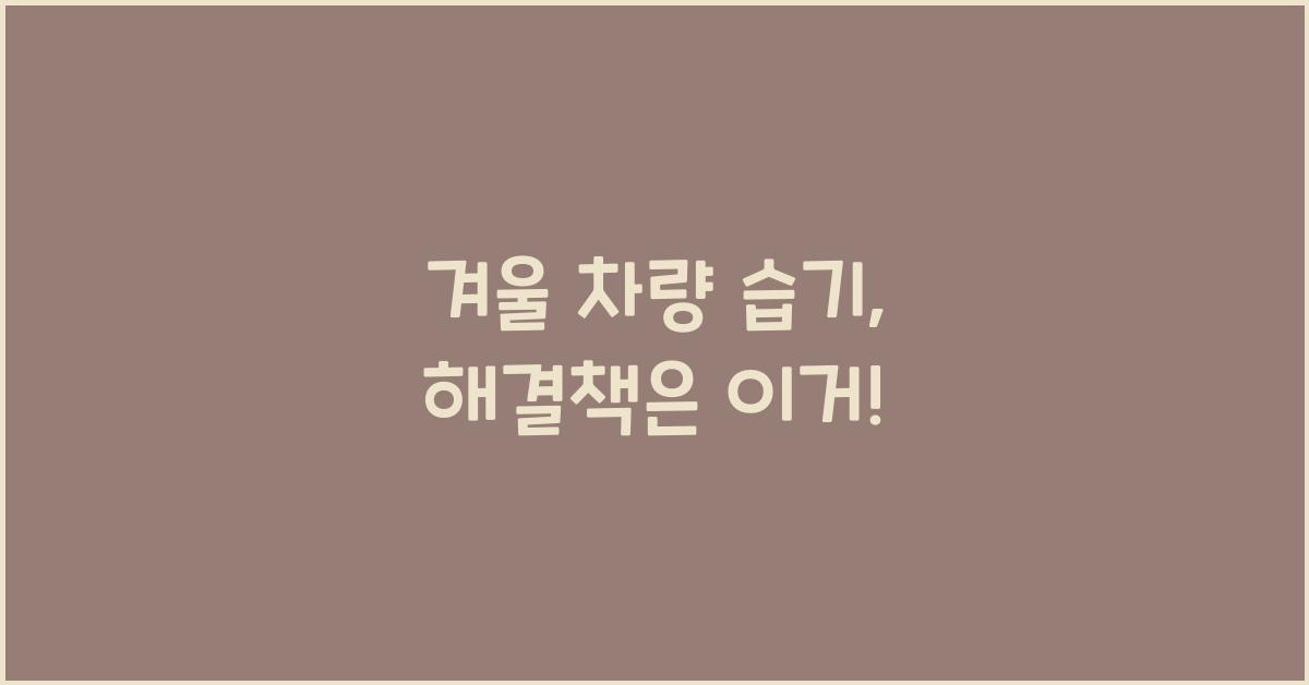 겨울 차량 습기