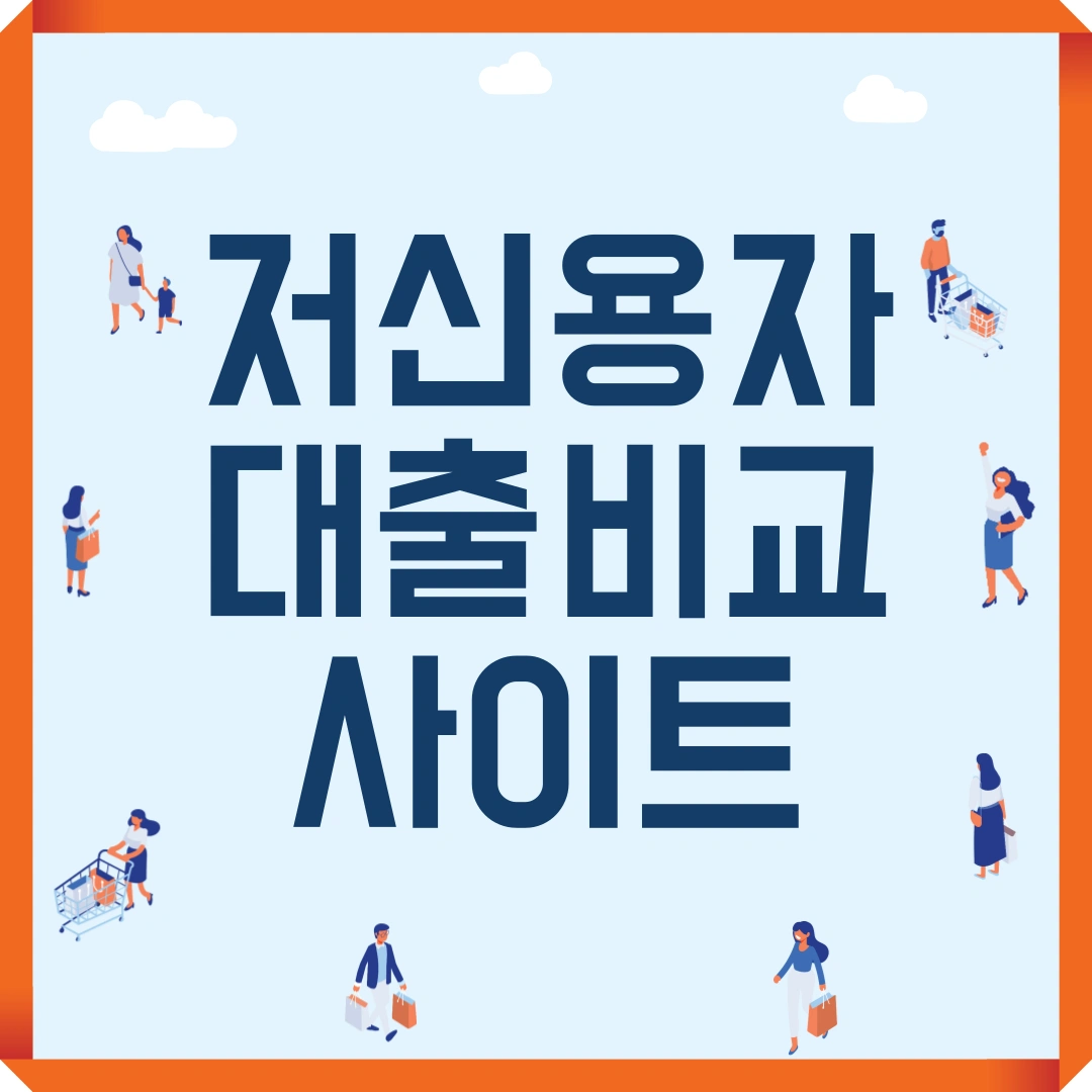 저신용자 대출 비교사이트