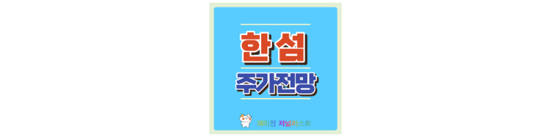 한섬