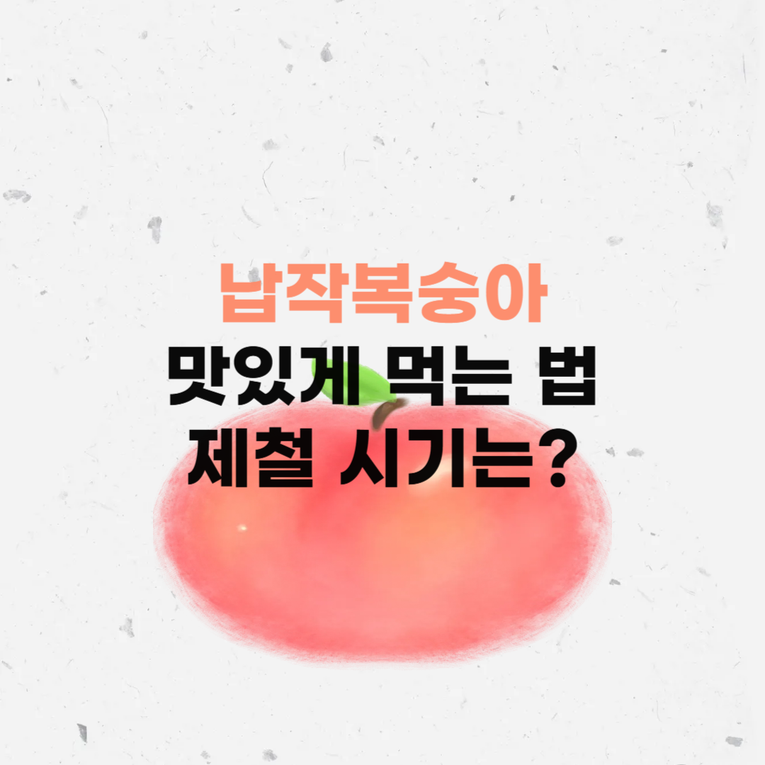 납작복숭아
납작복숭아먹는법