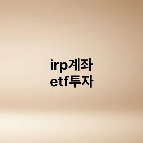 irp계좌 etf투자