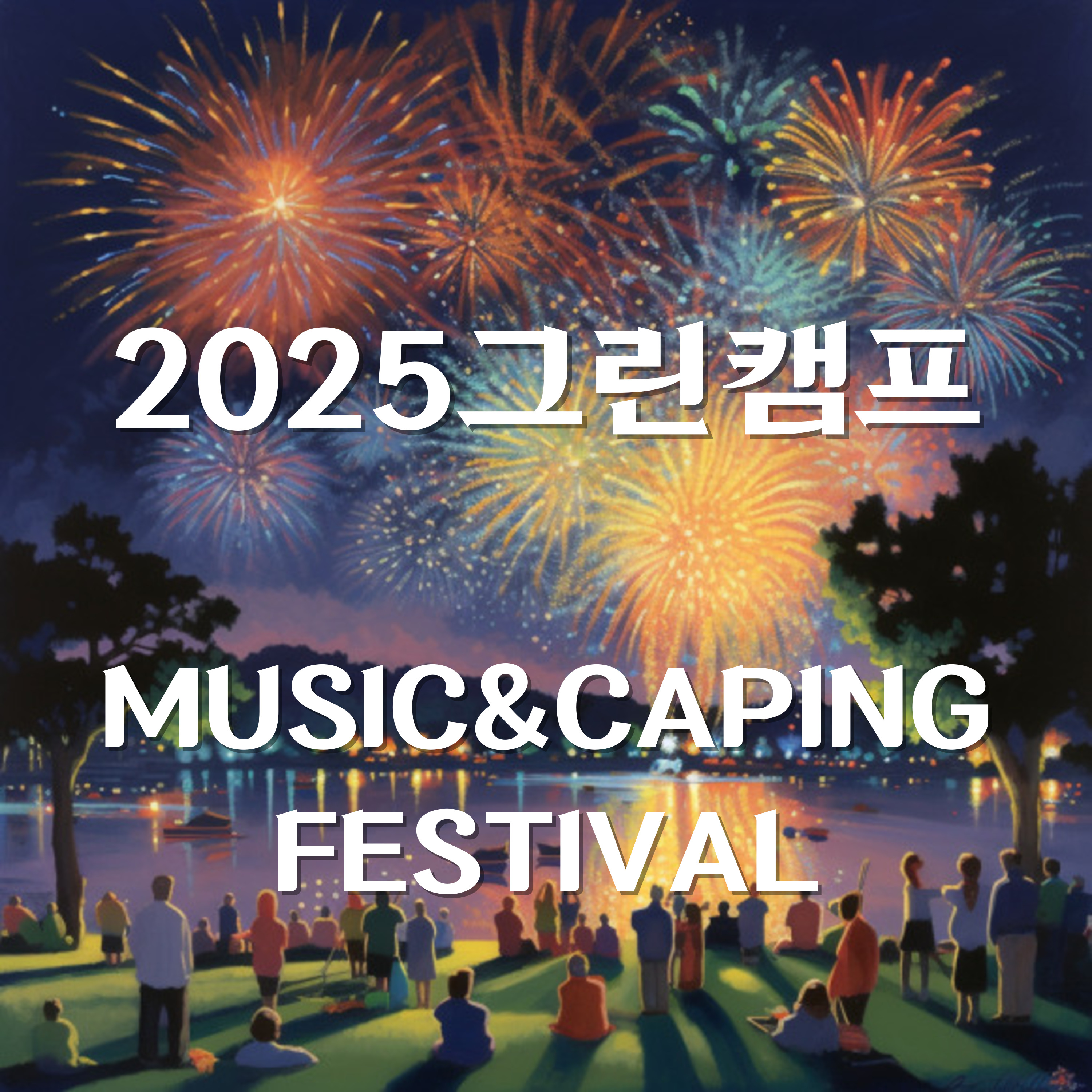 그림캠프페스티벌