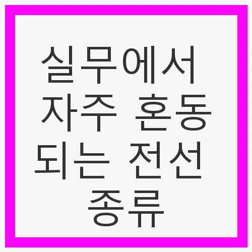 전선 종류와 전선의 특성