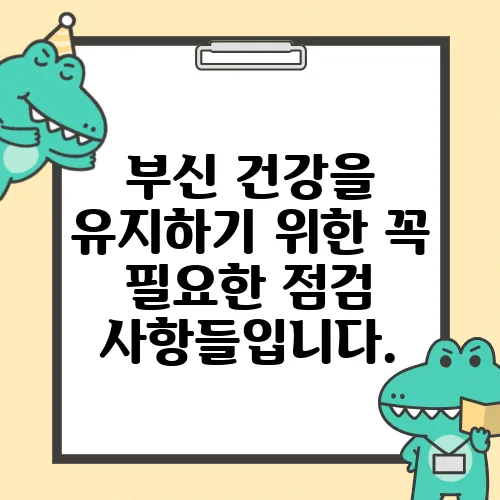 부신 건강을 유지하기 위한 꼭 필요한 점검 사항들입니다.
