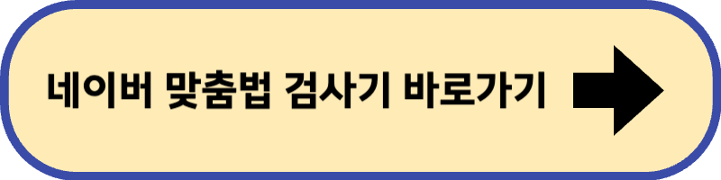 네이버 맞춤법 검사기 바로 가기입니다.