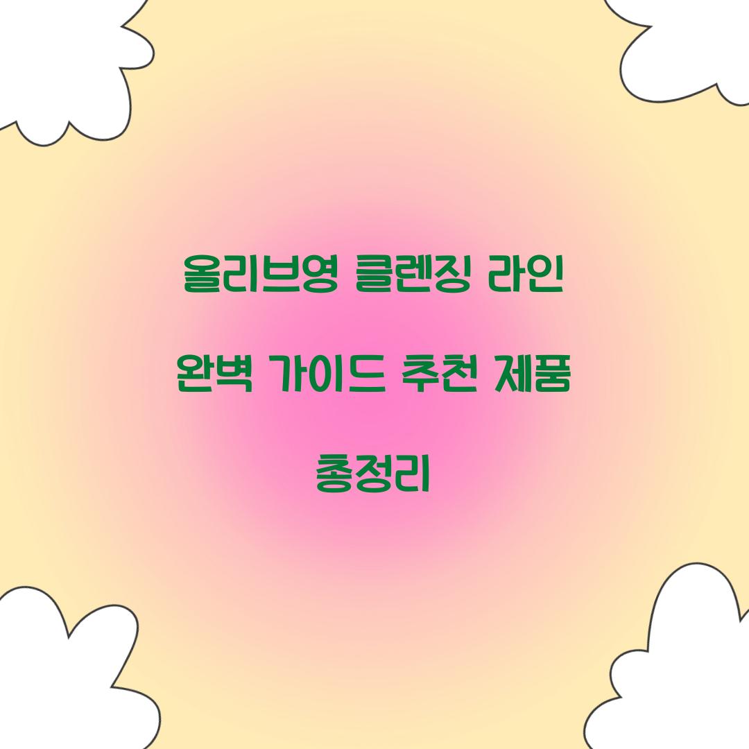 올리브영 클렌징 라인