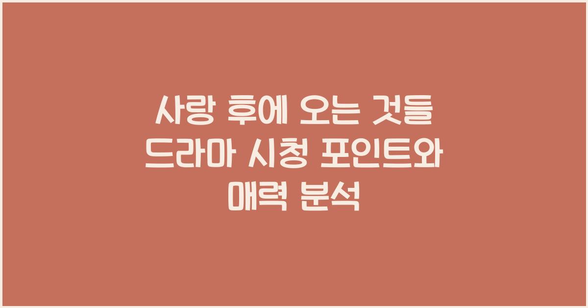 사랑 후에 오는 것들 드라마