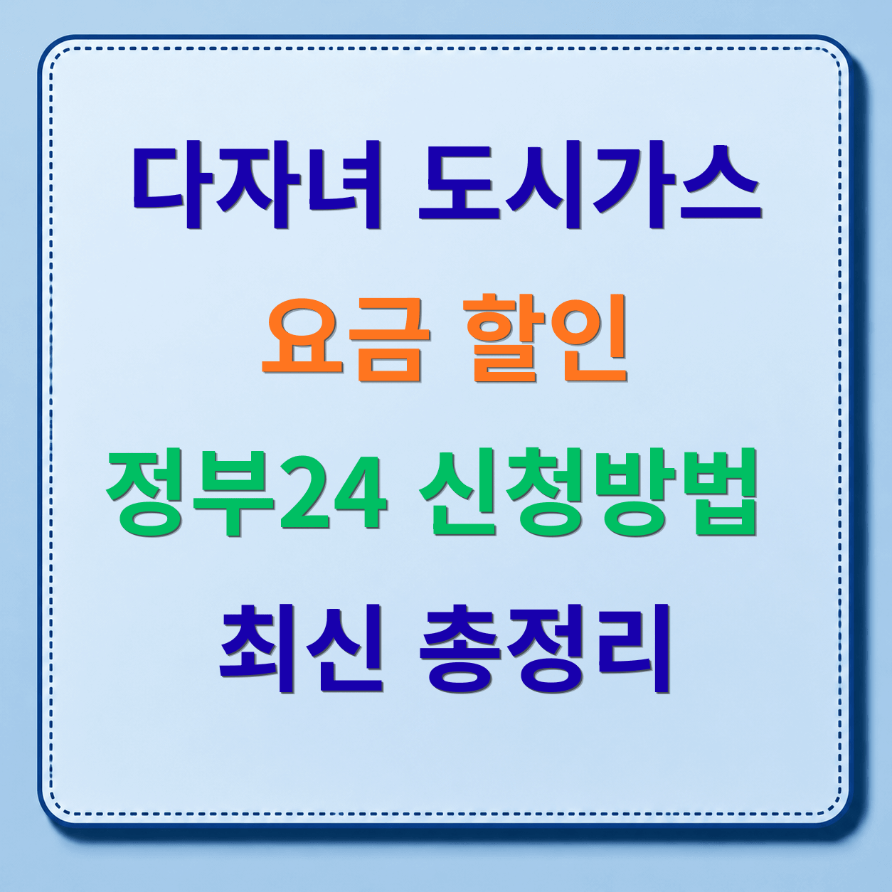 다자녀 도시가스 요금감면, 도시가스 할인 정부24 신청방법