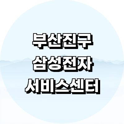 부산 부산진구 삼성 서비스센터