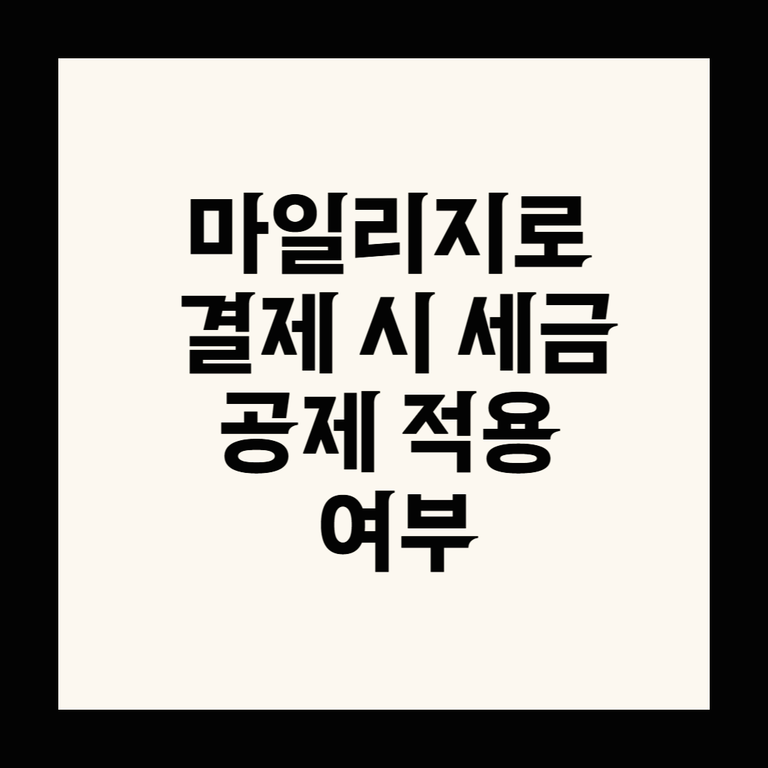 마일리지로 결제 시 세금 공제 적용 여부