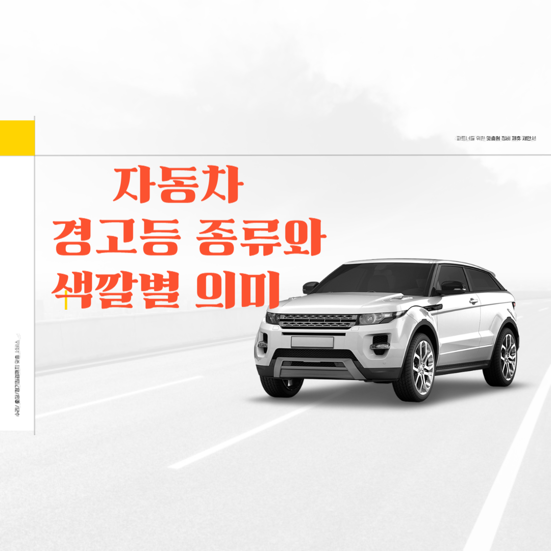 자동차 경고등 종류와 색깔별 의미