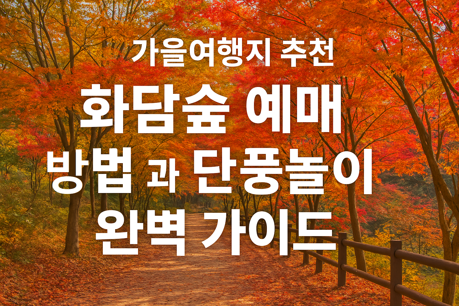 화담숲 예매 방법과 단풍놀이 코스 완벽 가이드