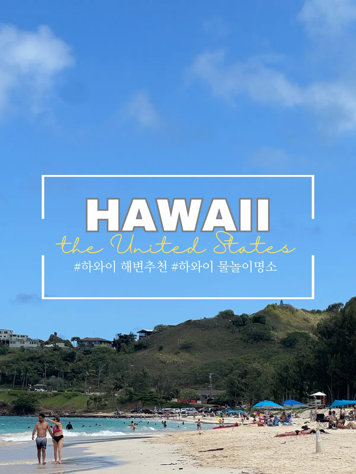 하와이 카일루아비치 해변