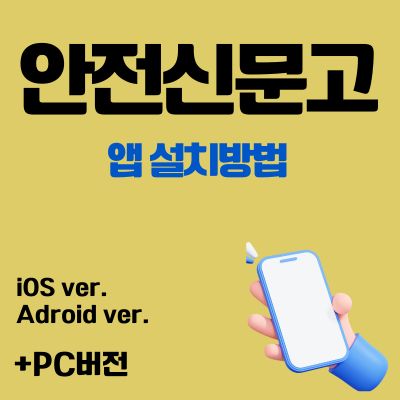썸네일_안전신문고 어플 설치 바로가기 (PC버전, 무료 앱 다운로드)
