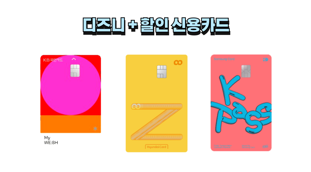 디즈니플러스 할인 신용카드