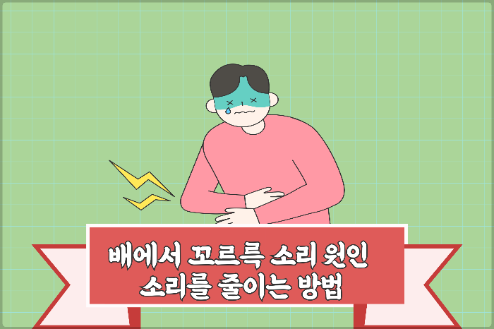 꼬르륵소리원인