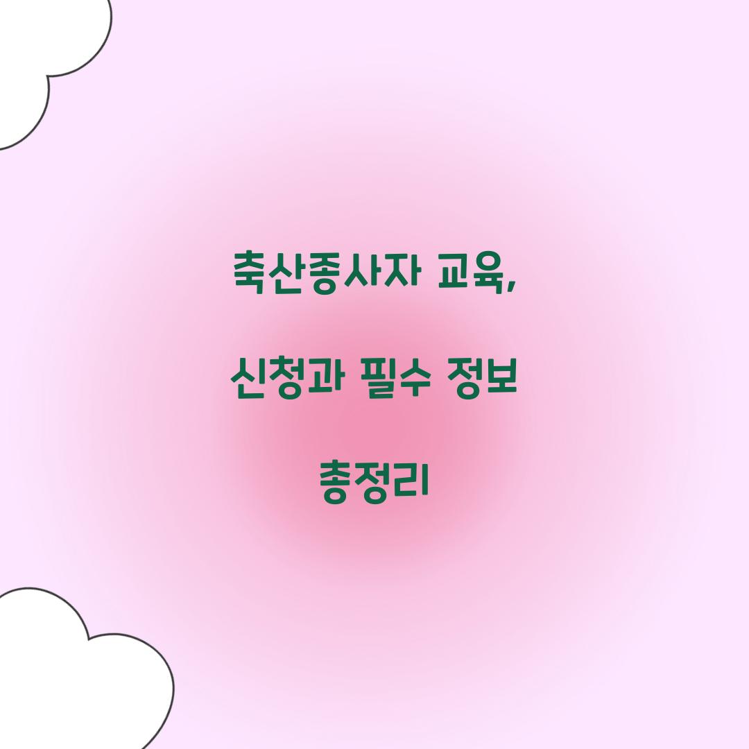 축산종사자 교육