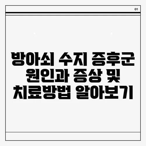 방아쇠 수지 증후군 원인과 증상 및 치료방법 알아보기