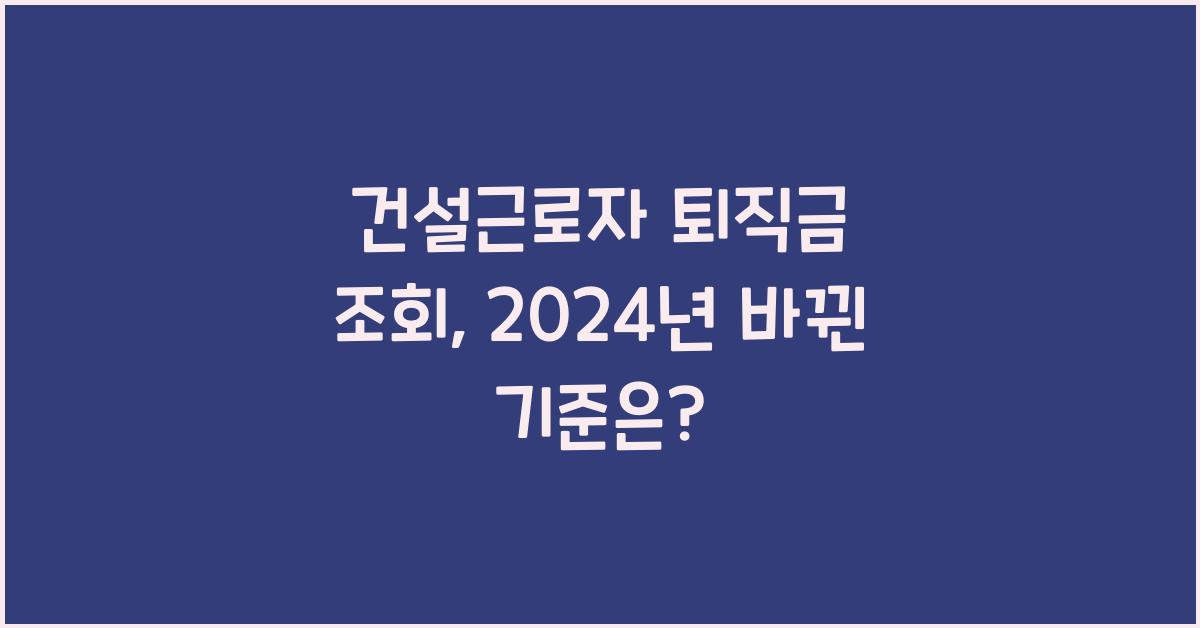 건설근로자 퇴직금 조회