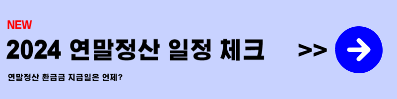 연말정산 환급금 입금일