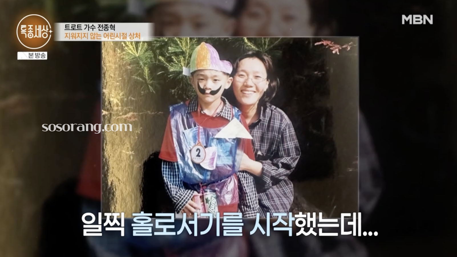 전종혁 힘들었던 어린 시절 고백하는 모습